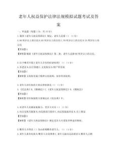 老年人權益保護法律法規模擬試題考試及答案