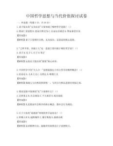 中国哲学思想与当代价值探讨试卷