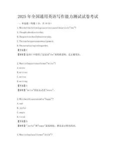 2025年全國通用英語寫作能力測試試卷考試