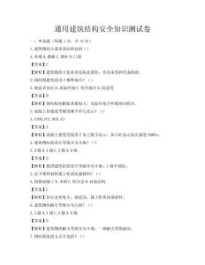 通用建筑結構安全知識測試卷