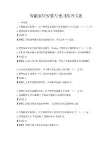 智能家居安装与使用技巧试题