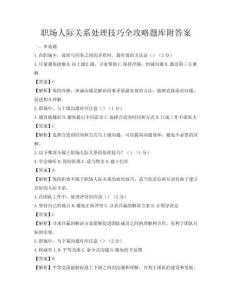 职场人际关系处理技巧全攻略题库附答案
