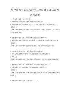 綠色建筑節(jié)能技術(shù)應(yīng)用與經(jīng)濟(jì)效益評(píng)估試題備考試卷