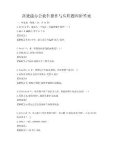 高效能辦公軟件操作與應用題庫附答案