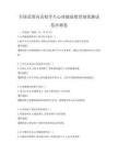 全国范围内高校学生心理健康教育现状测试卷冲刺卷