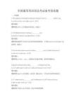 全國通用英語語法考試備考卷真題
