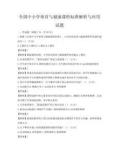 全國中小學(xué)體育與健康課程標(biāo)準(zhǔn)解析與應(yīng)用試題