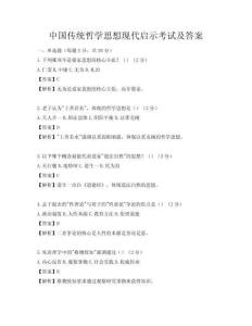 中国传统哲学思想现代启示考试及答案