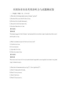 全国各省市高考英语听力与试题测试卷
