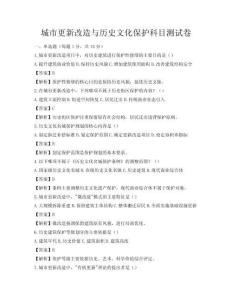 城市更新改造與歷史文化保護(hù)科目測試卷