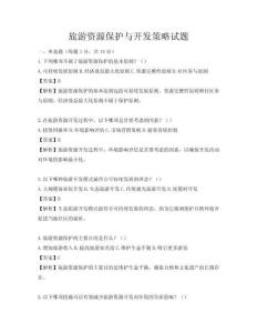 旅游資源保護與開發策略試題