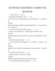 城乡教育融合发展政策解读与实施路径考试题库附答案