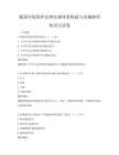 我国环境保护法律法规体系构建与实施路径知识点试卷