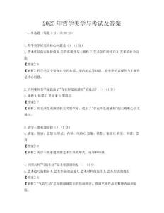 2025年哲学美学与考试及答案