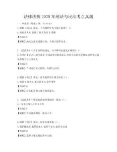 法律法规2025年刑法与民法考点真题