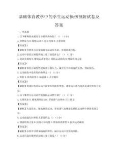 基礎(chǔ)體育教學(xué)中的學(xué)生運動損傷預(yù)防試卷及答案