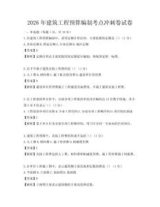 2026年建筑工程预算编制考点冲刺卷试卷