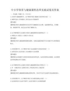 中小學體育與健康課程改革實踐試卷及答案