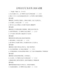 文明出行行为宣传2026试题