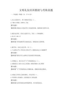 文明礼仪培训教材与考核真题
