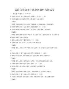 老龄化社会老年就业问题研究测试卷