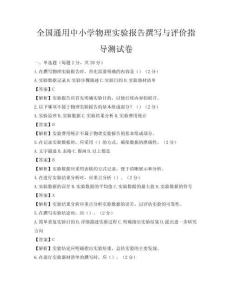 全國(guó)通用中小學(xué)物理實(shí)驗(yàn)報(bào)告撰寫(xiě)與評(píng)價(jià)指導(dǎo)測(cè)試卷