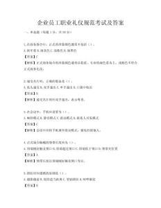 企业员工职业礼仪规范考试及答案