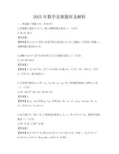 2025年数学竞赛题库及解析