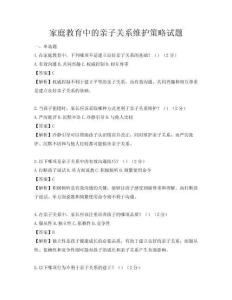 家庭教育中的親子關系維護策略試題