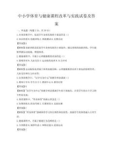 中小學體育與健康課程改革與實踐試卷及答案