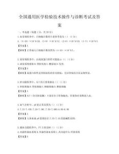全國通用醫學檢驗技術操作與診斷考試及答案