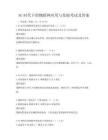 5G時(shí)代下的物聯(lián)網(wǎng)應(yīng)用與發(fā)展考試及答案