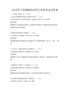 5G时代下的物联网应用与发展考试及答案