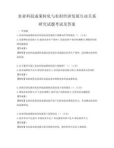 农业科技成果转化与农村经济发展互动关系研究试题考试及答案