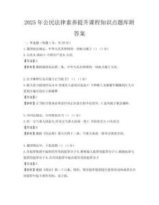 2025年公民法律素养提升课程知识点题库附答案
