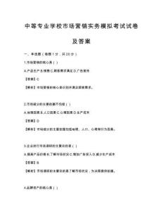 中等專業學校市場營銷實務模擬考試試卷及答案