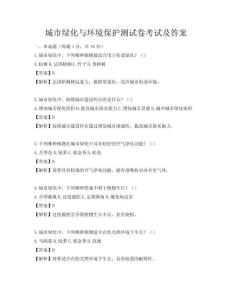 城市綠化與環(huán)境保護測試卷考試及答案