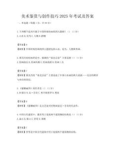 美术鉴赏与创作技巧2025年考试及答案