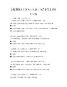 志愿服務在社區安全教育與防范中的重要作用試卷
