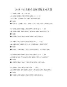 2026年企业社会责任履行策略真题