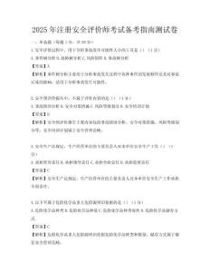 2025年注册安全评价师考试备考指南测试卷
