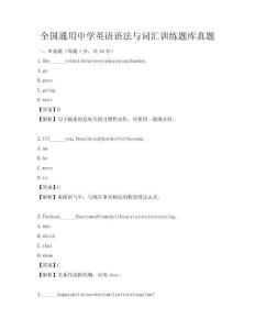 全国通用中学英语语法与词汇训练题库真题