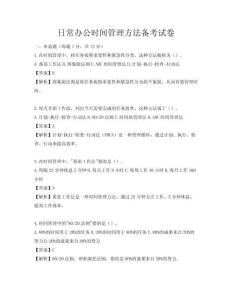 日常办公时间管理方法备考试卷