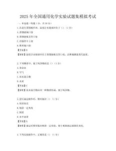 2025年全國通用化學(xué)實(shí)驗(yàn)試題集模擬考試