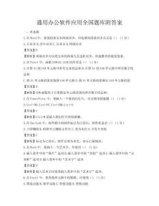 通用办公软件应用全国题库附答案