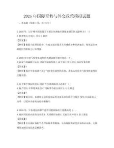 2026年国际形势与外交政策模拟试题