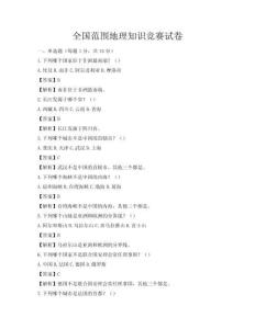 全國(guó)范圍地理知識(shí)競(jìng)賽試卷