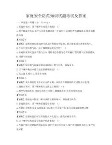 家庭安全防范知識試題考試及答案