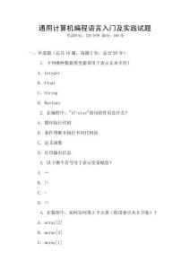 通用計算機編程語言入門及實踐試題