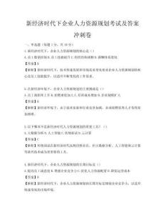 新经济时代下企业人力资源规划考试及答案冲刺卷